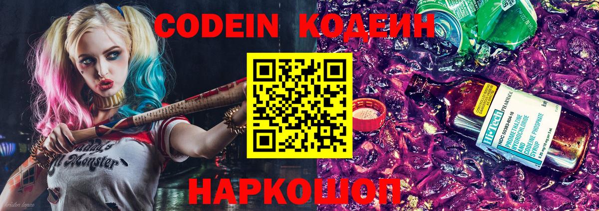 Усолье-Сибирское  Кодеин Purple Drank  Кодеиновый сироп Lean Purple Drank  Вход с VPN 