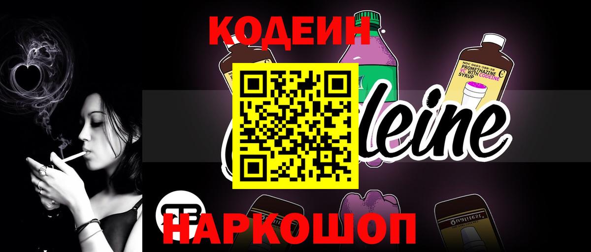 Codein напиток Lean (лин) Усолье-Сибирское